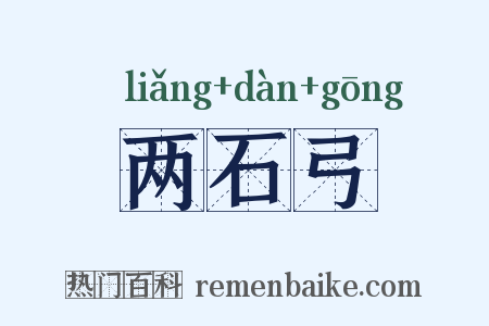 两石弓是什么意思的图片